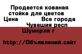Продается кованая стойка для цветов. › Цена ­ 1 212 - Все города  »    . Чувашия респ.,Шумерля г.